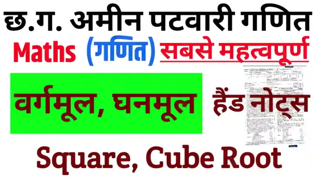 CG Amin Patwari Maths Vargmul Ghanmul Hand Notes