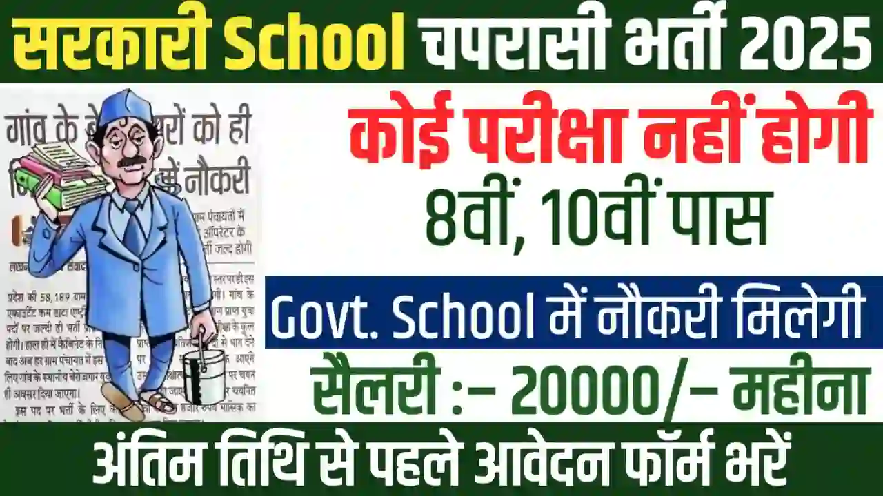 School Chaprasi Bharti Apply