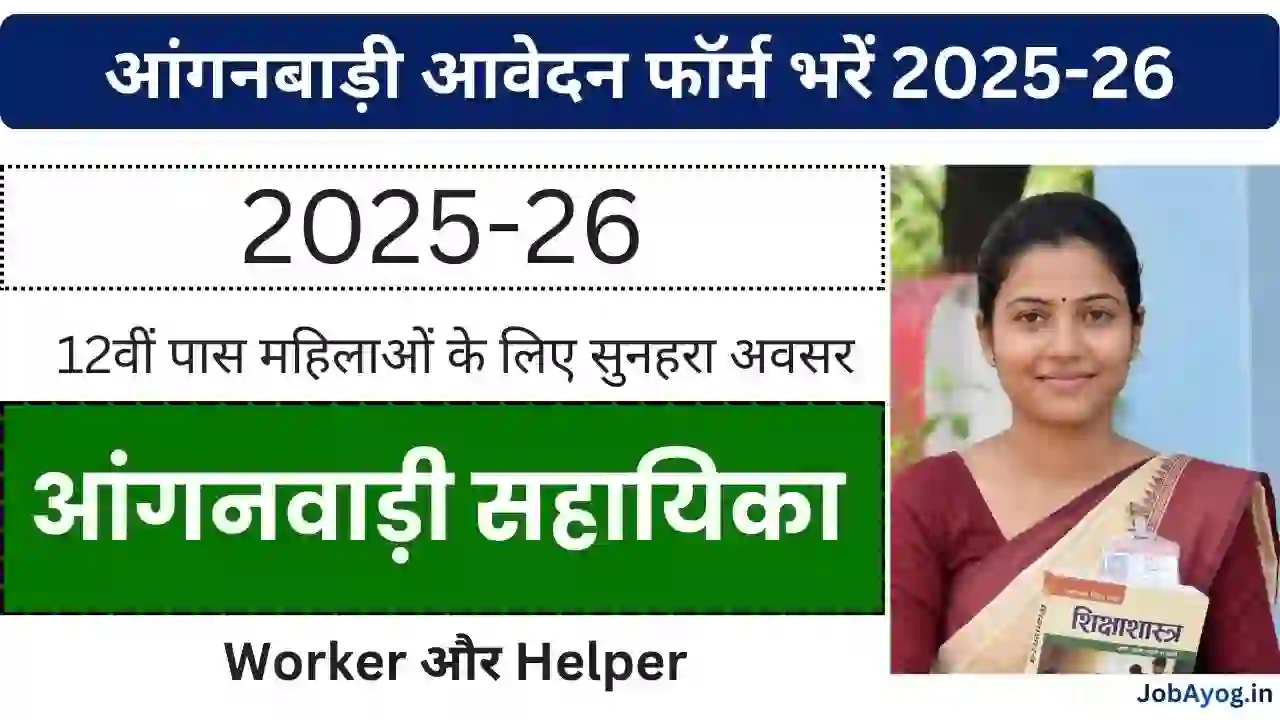 Anganwadi Bharti 2025-26 Application