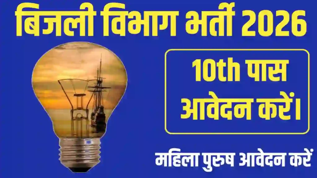 Bijli Vibhag New Recruitment Apply Now